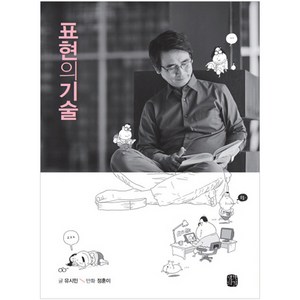표현의 기술, 생각의길, 유시민