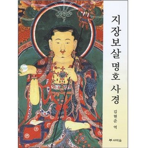 지장보살 명호 사경, 김현준, 새벽숲