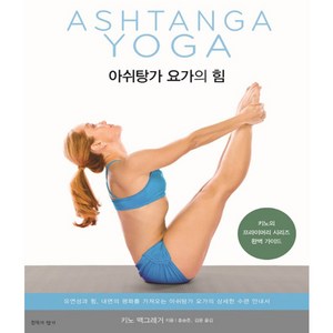 아쉬탕가 요가의 힘:키노의 프라이머리 시리즈 완벽 가이드, 침묵의향기, 키노 맥그레거