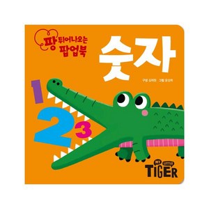 팡 튀어나오는 팝업북: 숫자, 삼성출판사, 책 1권