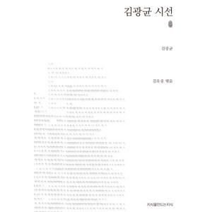 김광균 시선, 지식을만드는지식, 김광균 저/김유중 편
