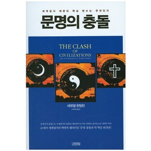 문명의 충돌, 김영사, 새뮤얼 헌팅턴 저/이희재 역