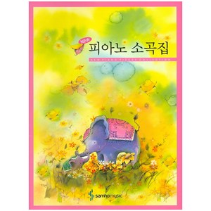 NEW피아노 소곡집, 삼호뮤직, 편집부 저