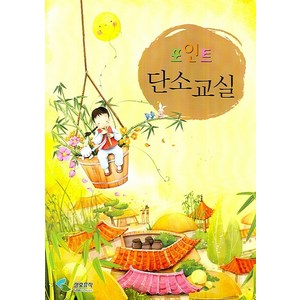 포인트 단소교실, 삼호뮤직, 편집부 저