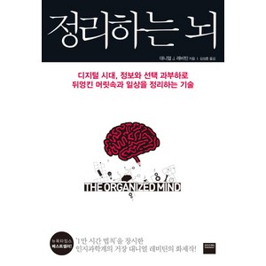 정리하는 뇌:디지털 시대 정보와 선택 과부하로 뒤엉킨 머릿속과 일상을 정리하는 기술, 와이즈베리