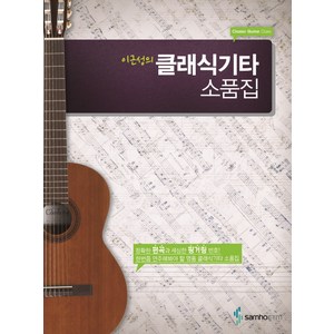이근성의 클래식기타 소품집, 이근성, 삼호이티엠