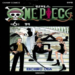 원피스 ONE PIECE 6, <오다 에이이치로> 글,그림, 대원씨아이