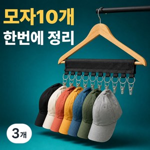 집게형 모자 가방 걸이 휴대용 모자클립 간편한 키링 모자걸이, 블랙, 3개