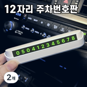 데이모노 12자리 자동차 주차번호판 안심번호 숨김 원터치, 2개, 화이트