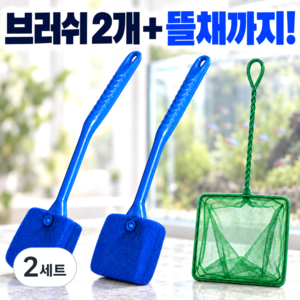 스마일플로우 강력청소 45도 어항 브러쉬, 2세트