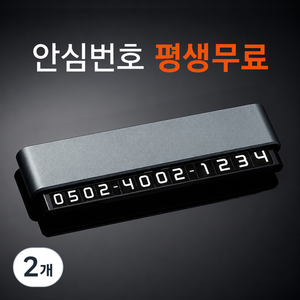 큐알미 사생활보호 안심번호 주차번호판, 2개, 그레이 듀얼