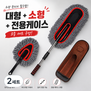 호담즈 먼지흡착 차량 먼지털이개, 2세트