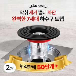 안티스멜 완전차단 하수구트랩 7세대 악취 벌레 차단 냄새 제거, 2개