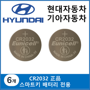 유니셀 현대 기아자동차 스마트키 배터리 전용 코인건전지 CR2032, 6개, 스마트키건전지 CR2032