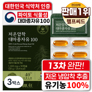 리루체 유기농 대마씨유100% 파이토 대마종자유 식약청 인증 식물성 퓨어 헴프씨드 100% 냉압착 저온 압착 1000 mg 하이퍼 플래티넘 골드 프리미엄 햄프씨드 코어 오일, 3박스, 30회분