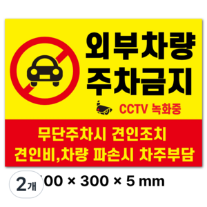 트루행센 두꺼운 표지판 방수 스티커 PVC, 2개, 주차금지