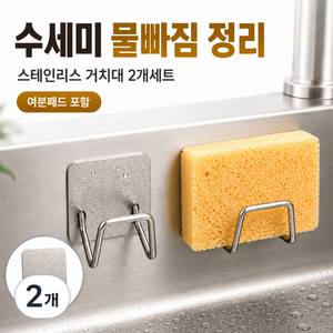 [정핏] 접착식 스테인리스 수세미 거치대 2P 1SET 싱크대 주방 수세미걸이 스펀지홀더 무타공, 2개, 실버