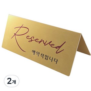필기체 골드 안내판, 2개, 예약석