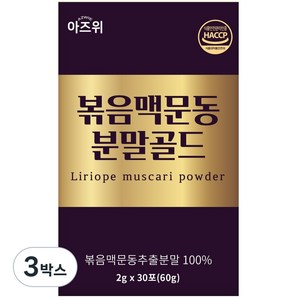 국산 볶은 맥문동 추출 분말 가루 식약청 HACCP 인증 충남 청양산, 3박스, 60g
