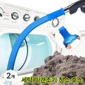 세탁기 청소 호스 건조기 배수구, 2개, 블루