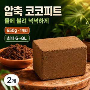 압축 코코피트, 7L, 2개