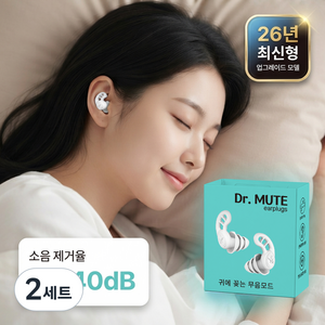 닥터뮤트 4세대 소음차단 수면 귀마개, 2세트, 1개입