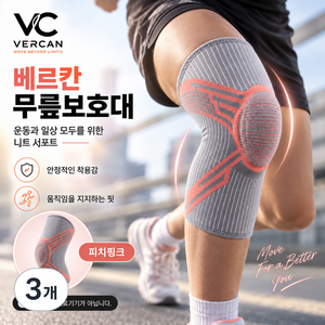 베르칸 실리콘 무릎보호대 압박 무릎보호대 슬개건 무릎보호대 일상생활 등산 헬스 축구 러닝 농구 배구 배드민턴, 피치핑크, 3개