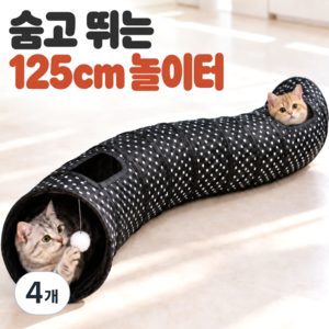 유브릿 신나게 뛰어노는 125cm 초대형 고양이 숨숨집 터널, 4개, 블랙도트