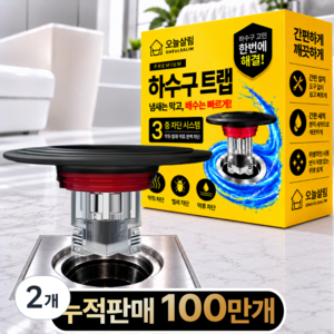 오늘살림 8세대 3중 차단 하수구 트랩 악취 벌레, 2개