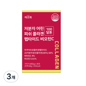 저분자 콜라겐 펩타이드 식약청인증 HACCP 초저분자 100달톤 비오틴 비타민C 30포, 3개, 60g
