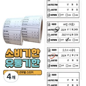 떼기쉬운 소비기한 유통기한 라벨스티커 방수 스티커 유포지 리무벌 리무버, 500개입, 4개
