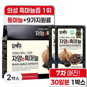 알베쥬 의성 흑마늘 구매 1위 통흑마늘 진액 100%+식약처 인증 HACCP 9가지 원료 추가 국산 국내산 자양 흑마늘즙, 2박스, 2.1L