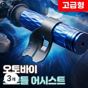 로니베이 오토바이 스로틀 어시스트 스쿠터 핸들 가속 보조 그립, 3개, 로우블랙
