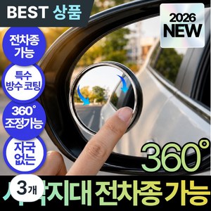 모르렌 5세대 차량 사이드미러 보조거울 전차종 사각지대 방수, 3개, 전차종 가능 시크블랙