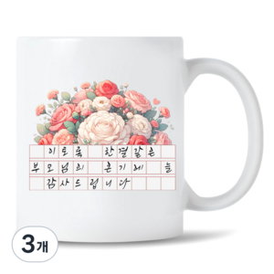 모지랑이글씨 꽃다발 캘리그라피 메세지 부모님 선생님 머그컵 선물, 3개, 뒷면_감사합니다
