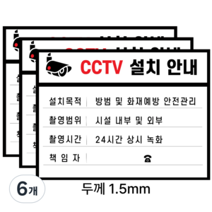 트루행센 두꺼운 PVC 스티커 표지판 3장 15x20cm, 6개, CCTV설치안내