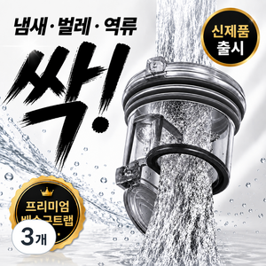 노스멜 악취 완벽차단 2배 빠른배수 하수구 트랩, 3개