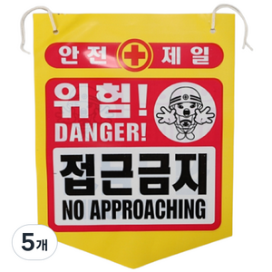 건설용품 타포린 PE 위험 접근금지 표지판 안내판, 5개, 혼합색