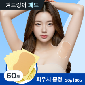 드로우데이즈 스킨색 겨땀 패치 땀 흡수 패드 겨드랑이 땀패드 겨땀 패드, 60개