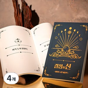 결정의신 마법의 고민해결책 [Book of Answers 정답책 고민 해답의책 내 인생의 해답 책], 4개
