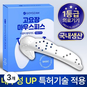 이갈이 방지가드/ 고요잠 마우스피스, 3개