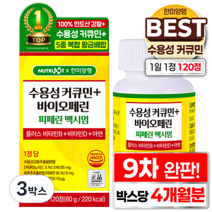 한미양행 수용성 커큐민 피페린 100% 바이오페린 맥시멈 플러스 비타민B 비타민D 아연 흑후추 SAT 인도산 강황 추출물 영양제 뉴트리킷 고함량 커큐민 1000, 3박스, 120회분