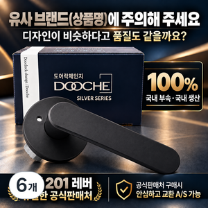 국산 항균 도체 201 녹 변색없는 니켈무광 버튼잠금 방문손잡이 레버 도어락 시공편리, 6개, 무광블랙
