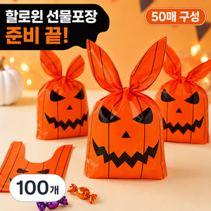 할로윈 호박 포장봉투 50매 선물 사탕 간식 비닐백 14x23cm, 100개, 호박봉투