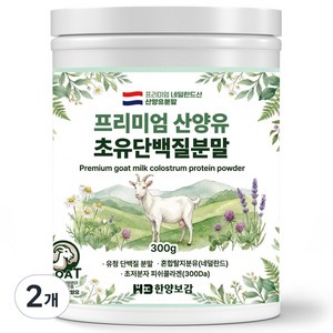 한양보감 프리미엄 산양유 초유 단백질 분말, 300g, 2개