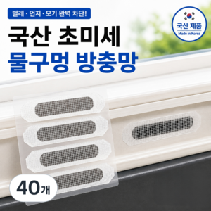 엔웨스트 국산 초미세 물구멍 방충망보수테이프, 40개