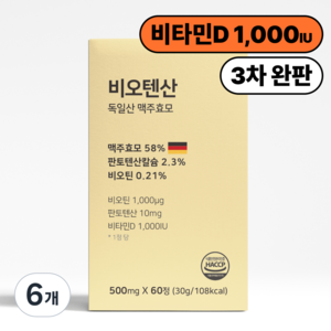 독일산 맥주효모 비오텐산 비오틴 판토텐산 비타민D 셀렌, 6개, 60정