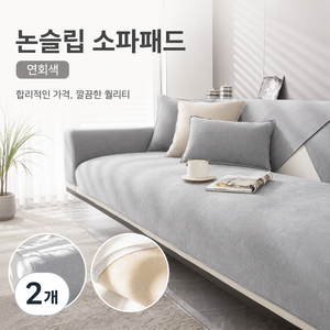 사계절용 논슬립 셔닐 소파패드, 2개, 연회색