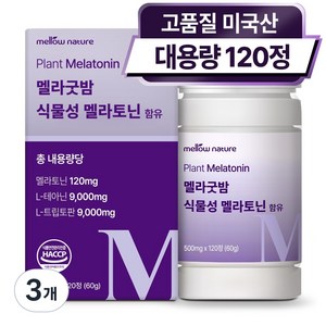 식물성 멜라토닌 1일 2mg 미국산 대용량 HACCP, 3개, 120정