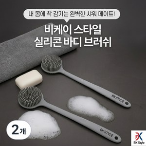 비케이 스타일 실리콘 양면 바디 브러쉬, 그래이, 2개, 1개입